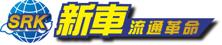 新車流通革命