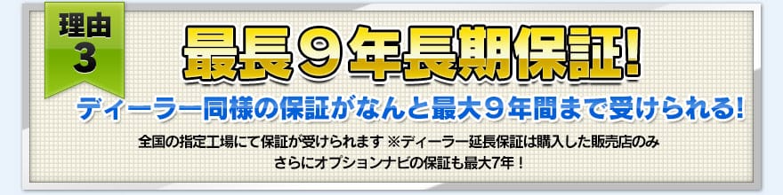 【理由３】最長９年長期保証！