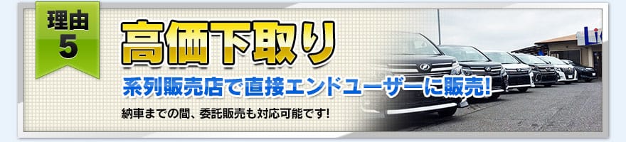 【理由５】高価下取り