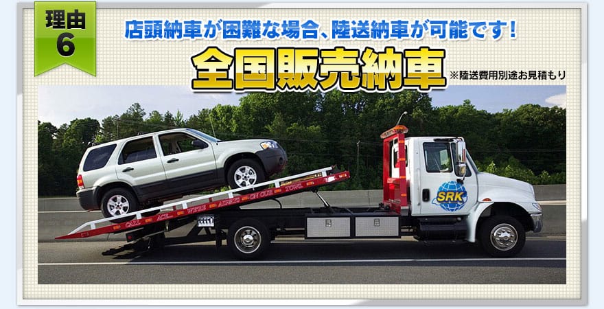 【理由６】全国販売納車