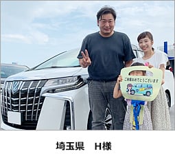 埼玉県　H様