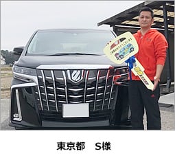 東京都　S様