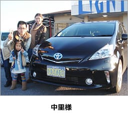 中里様