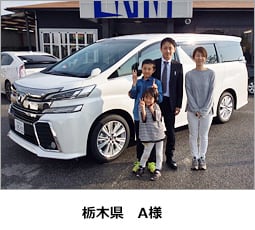 栃木県　A様