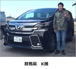群馬県　K様