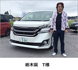 栃木県　T様