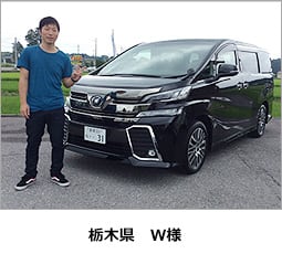 栃木県　W様