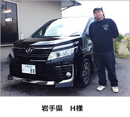 岩手県　H様