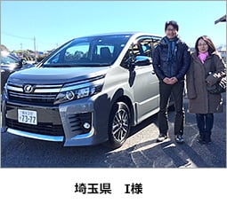 埼玉県　I様