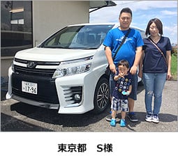 東京都　S様
