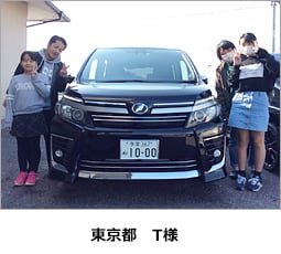 東京都　T様