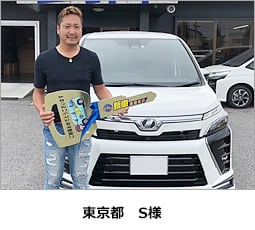 東京都　S様