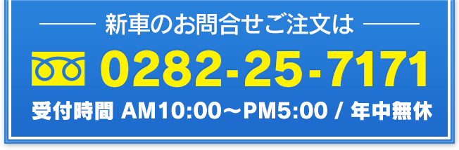新車のお問合せご注文は：0282-25-7171