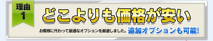 【理由１】どこよりも価格が安い