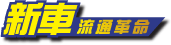 新車流通革命