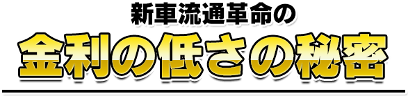 新車流通革命の金利の低さの秘密