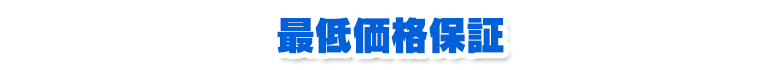最低価格保証