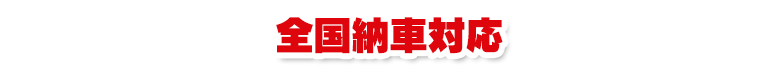 全国納車対応