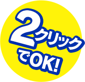 ２クリックでOK!