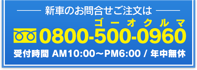 新車のお問合せご注文は：028-688-7490