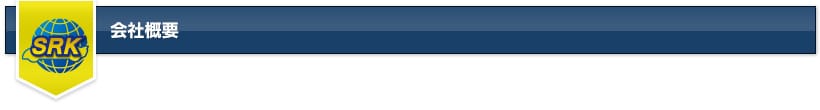 会社概要