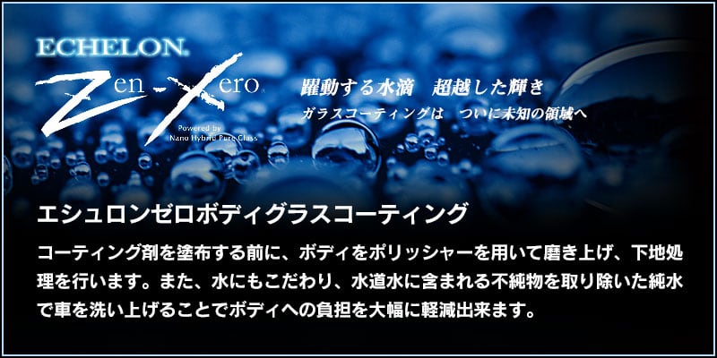 エシュロンゼロボディグラスコーティング！