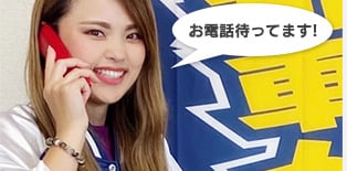 お電話待ってます！