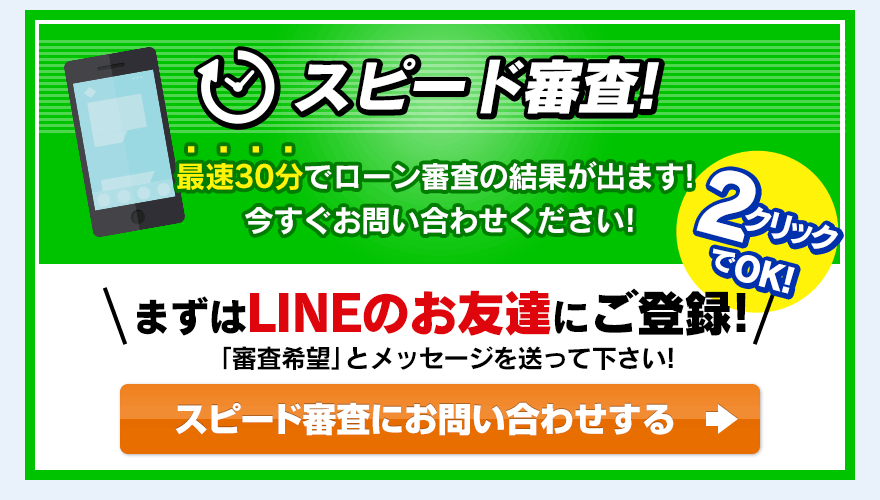 スピード審査！