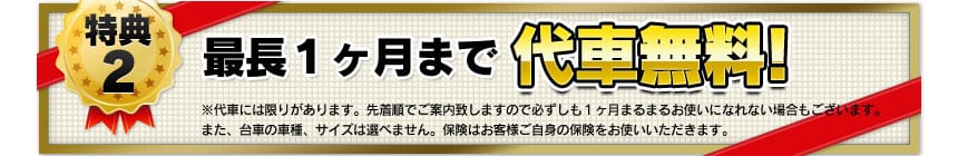 最長一カ月まで代車無料！